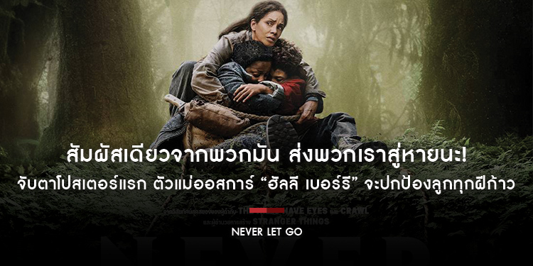 สัมผัสเดียวจากพวกมัน ส่งพวกเราสู่หายนะ! จับตาโปสเตอร์แรก “Never Let Go” ตัวแม่ออสการ์ “ฮัลลี เบอร์รี” ปกป้องลูกทุกฝีก้าว จากอสุรกายหลังโลกล่มสลาย